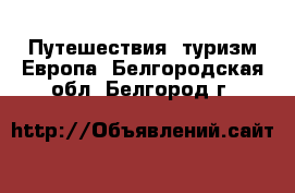 Путешествия, туризм Европа. Белгородская обл.,Белгород г.